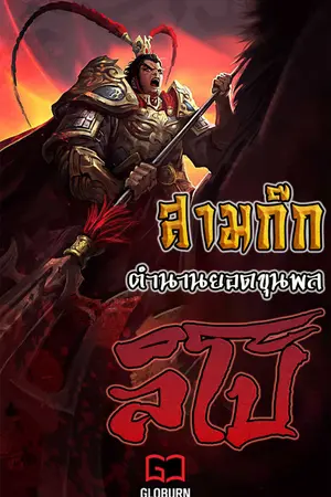 ปกนิยาย สามก๊ก : ตำนานยอดขุนพลลิโป้