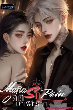 ปกนิยาย Mafia’s Pain อดีตรัก มาเฟียร้าย