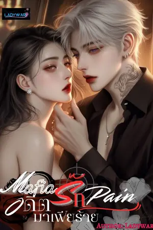 ปกนิยาย Mafia’s Pain อดีตรัก มาเฟียร้าย