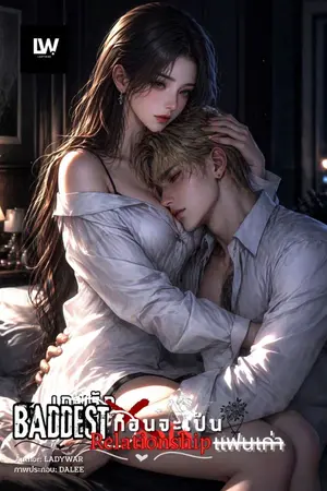 ปกนิยาย BADDEST Relationship ก่อนจะเป็นแฟนเก่า