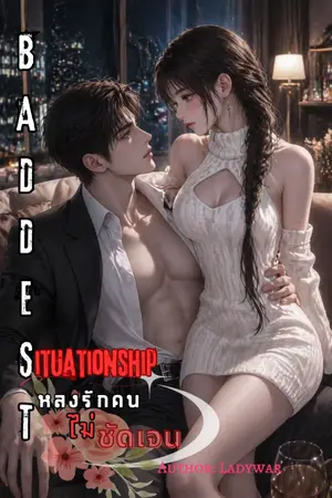 ปกนิยาย BADDEST Situationship หลงรักคน(ไม่)ชัดเจน