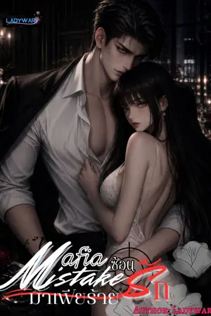 ปกนิยาย Mafia's Mistake ซ่อนรัก มาเฟียร้าย