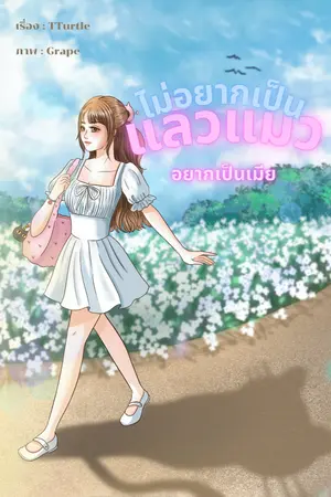 ปกนิยาย ไม่อยากเป็นแล้วแมว (อยากเป็นเมีย)