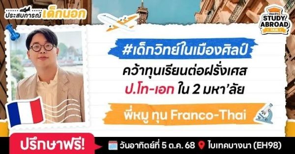 'พี่หมู' เล่าชีวิตเด็กทุนฝรั่งเศส Franco-Thai ในรั้ว Sorbonne Université ไปเรียนวิทย์แบบภาษาฝรั่งเศสเป็นศูนย์! อ่านบทความฉบับเต็ม 