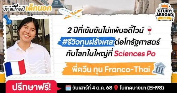 2 ปีสุดคุ้มของเด็กทุนฝรั่งเศสที่ ‘Sciences Po’ ตารางหนักและแน่นดุจบอดี้ไวน์ วิชาดึงดูดใจยิ่งกว่าน้ำหอม 