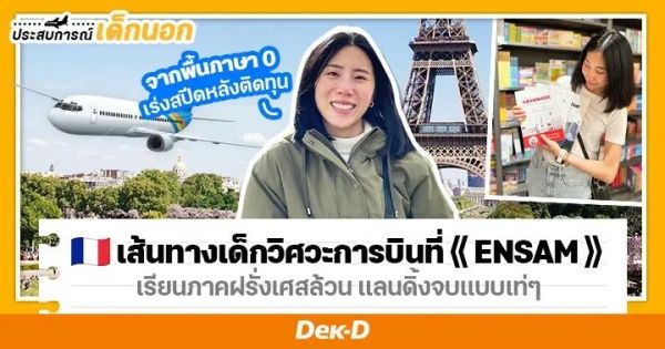 ‘พี่แตงโม’ จากไม่มีพื้นฝรั่งเศส ติดทุน Franco-Thai ไปเรียนวิศวะที่ ⟪ ENSAM ⟫ ภาคฝรั่งเศสล้วน แลนดิ้งจบแบบเท่ๆ! อ่านบทความฉบับเต็ม 
