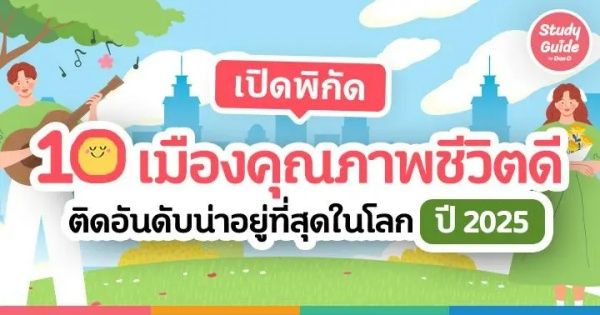 อ่าน 10 เมืองคุณภาพชีวิตดี ติดอันดับน่าอยู่ที่สุดในโลก ปี 2025 