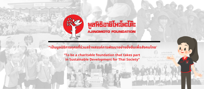 Photo Credit: Ajinomoto Foundation Thailand มูลนิธิอายิโนะโมะโต๊ะ ประเทศไทย (Facebook)
