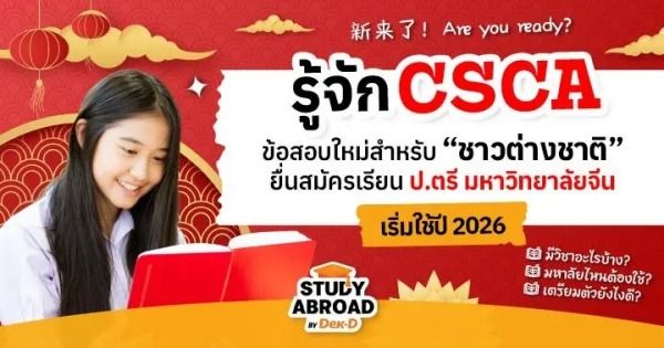 ศึกษารายละเอียดเพิ่มเติมการสอบ CSCA เพิ่มเติม 