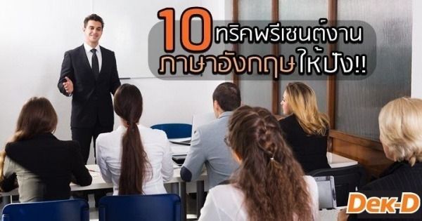 10 ทริคพรีเซนต์งานภาษาอังกฤษให้ปัง มัดใจคนฟังแบบอยู่หมัด!