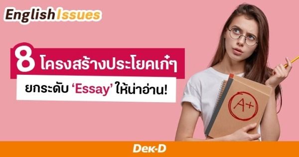 มัดรวม! 8 โครงสร้างประโยคภาษาอังกฤษเก๋ๆ ยกระดับ ‘Essay’ ให้โดนใจคนอ่าน