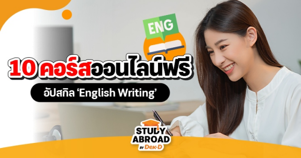 คัดมาแล้ว! 10 คอร์สฟรี ‘English Writing’ อัปสกิลการเขียนภาษาอังกฤษให้เป๊ะปังแบบมือโปร