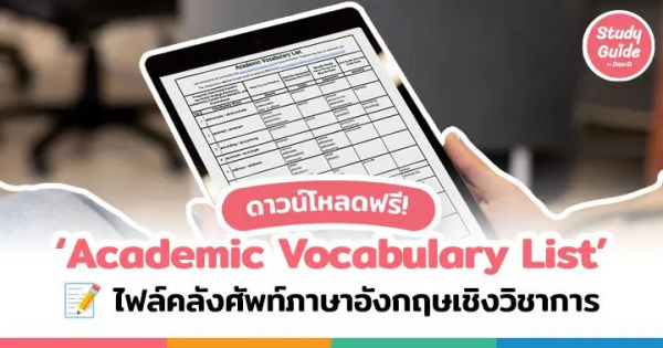 ดาวน์โหลดฟรี! 'Academic Vocabulary List'&nbsp;