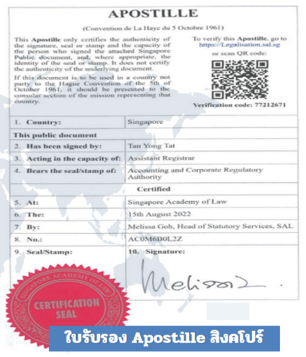 ตัวอย่าง ใบรับรอง Apostille จากประเทศสิงคโปร์