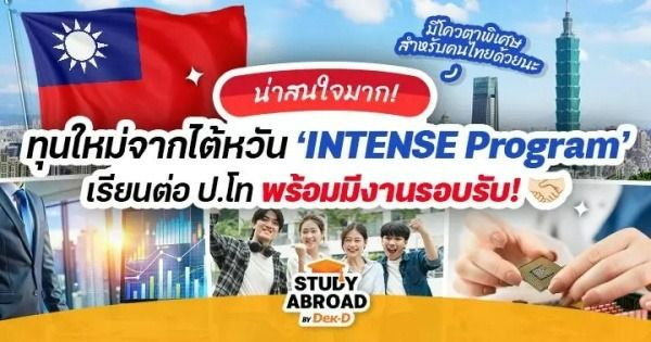 ศึกษารายละเอียด INTENSE Program คลิกที่นี่