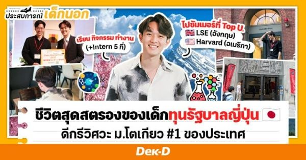 อ่านรีวิวรุ่นพี่ คลิกที่นี่