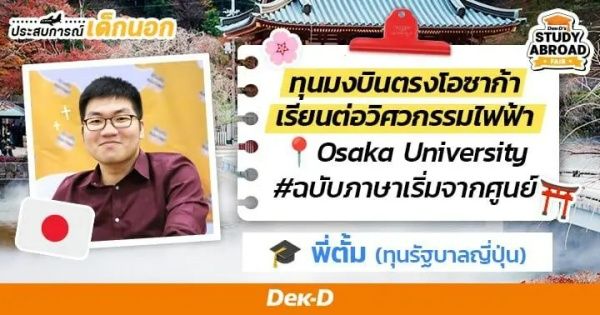 อ่านรีวิวรุ่นพี่ คลิกที่นี่