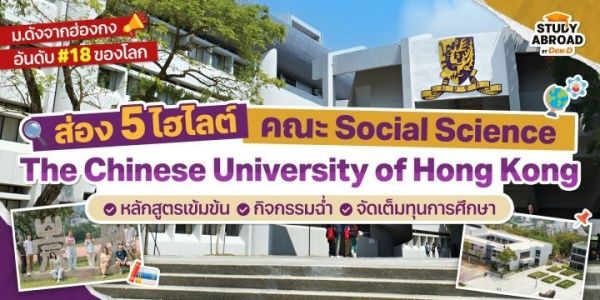 รีวิว 5 ไฮไลต์สุดจึ้งของคณะ Social Science ที่ CUHK ม.ดังฮ่องกง ที่มีทุนตรงให้เพียบ!