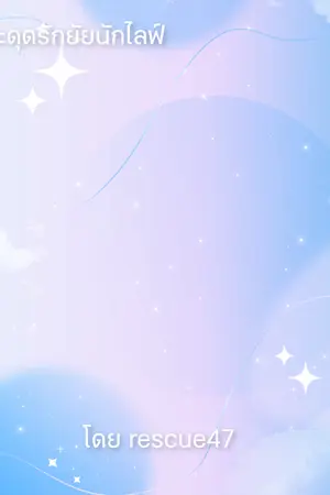 ปกนิยาย สะดุดรักยัยนักไลฟ์