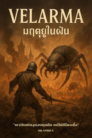 ปกนิยาย มฤตยูในฝัน