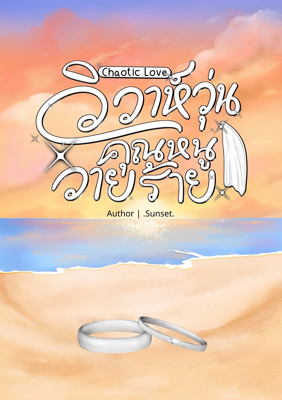 ปกนิยาย Chaotic Love วิวาห์วุ่นคุณหนูวายร้าย