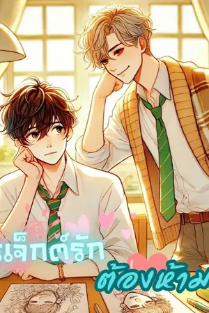 ปกนิยาย โปรเจกต์รัก ต้องห้ามแพ้ (อ่านฟรี)