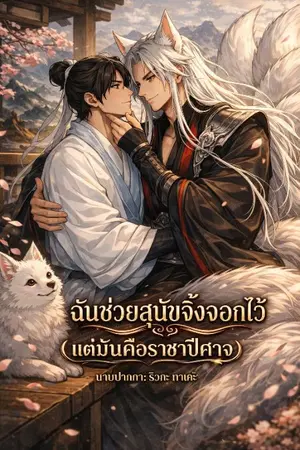 ปกนิยาย ฉันช่วยสุนัขจิ้งจอกไว้(มันคือราชาปีศาจ)
