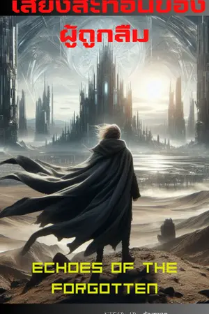 ปกนิยาย เสียงสะท้อนของผู้ถูกลืม (Echoes of the Forgotten)