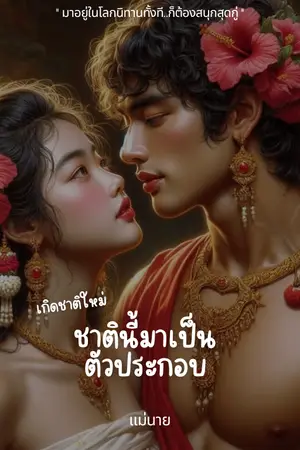 ปกนิยาย เกิดชาติใหม่ ชาตินี้มาเป็นตัวประกอบ(อ่านฟรีทุกวัน)