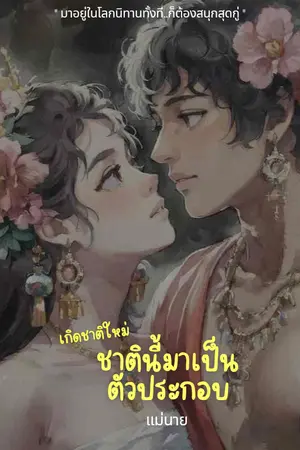 ปกนิยาย เกิดชาติใหม่ ชาตินี้มาเป็นตัวประกอบ(อ่านฟรีทุกวัน)