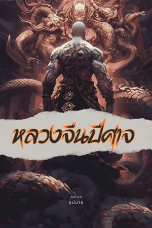 ปกนิยาย หลวงจีนปีศาจ