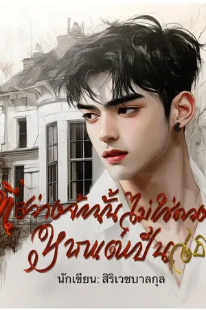 ปกนิยาย (มีE-book)ที่สว่างจ้านั้นไม่ใช่ดวงดาวแต่เป็นเธอ