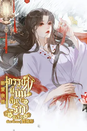 ปกนิยาย ภรรยาผู้นั้นสิ้นรักแล้ว | 断爱余恨