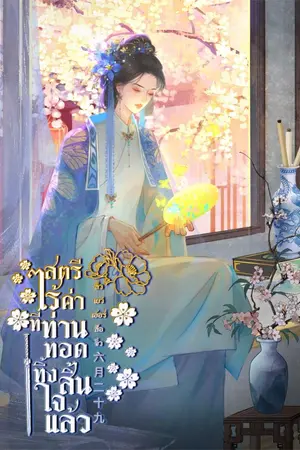 ปกนิยาย สตรีไร้ค่าที่ท่านทอดทิ้งสิ้นใจแล้ว