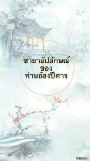 ปกนิยาย ชายาอัปลักษณ์ของท่านอ๋องปีศาจ