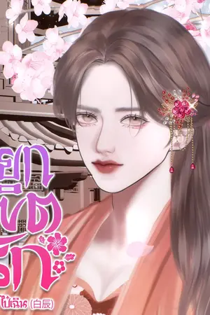 ปกนิยาย หยกลิขิตรัก
