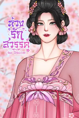 ปกนิยาย ห้วงรักสววรค์