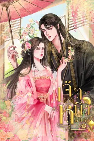 ปกนิยาย เจ้าคือที่หนึ่งเสมอ