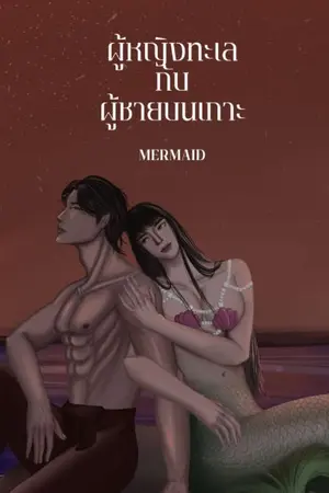ปกนิยาย ผู้หญิงทะเลกับผู้ชายบนเกาะ