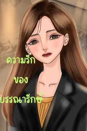 ปกนิยาย ความรักของบรรณารักษ์
