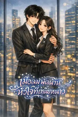 ปกนิยาย เมื่อลมพัดผ่านหัวใจที่เหน็บหนาว
