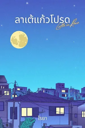 ปกนิยาย (มี e-book) ลาเต้แก้วโปรด : Latte in Rome
