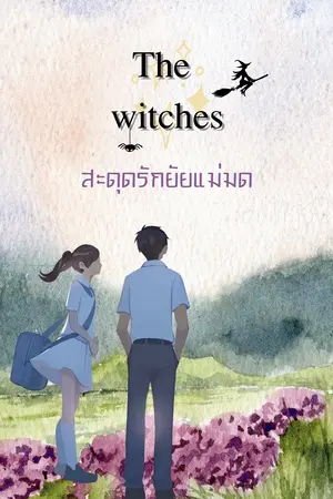 ปกนิยาย The witches สะดุดรักยัยแม่มด