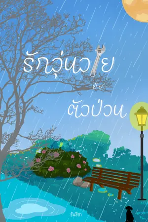 ปกนิยาย รักวุ่นวายยัยตัวป่วน