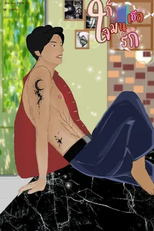 ปกนิยาย ก็ใจมันรักเธอ