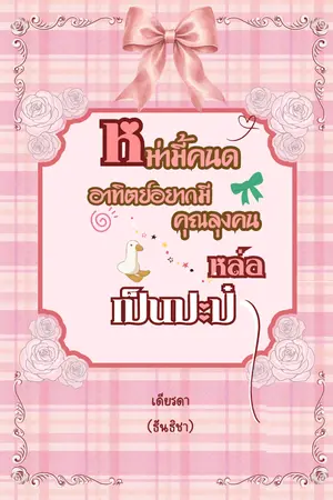 ปกนิยาย หม่ามี้คนดี อาทิตย์อยากมีคุณลุงคนหล่อเป็นปะป๊า มีEBOOK