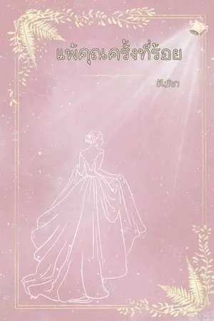 ปกนิยาย แพ้คุณครั้งที่ร้อย
