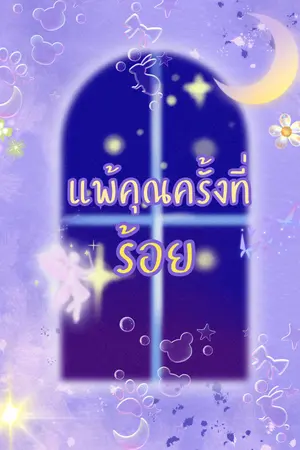 ปกนิยาย แพ้คุณครั้งที่ร้อย