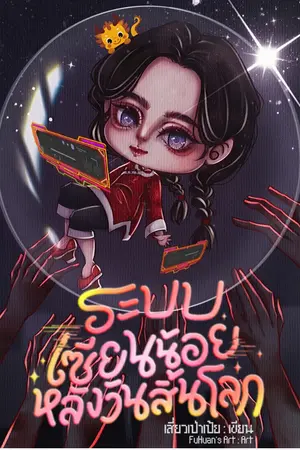 ปกนิยาย ระบบเซียนน้อยหลังวันสิ้นโลก