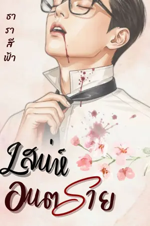 ปกนิยาย เสน่ห์อันตราย. อ่านฟรีถึง 15/08